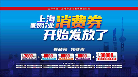 上海家装行业消费券开始发放了